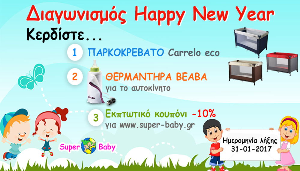 Διαγωνισμός Super-baby Happy new year!