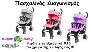 Πασχαλινός Διαγωνισμός super-baby.gr !!!