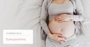 Εγκυμοσύνη – Τα συμπτώματα και όλα όσα πρέπει να γνωρίζετε!!