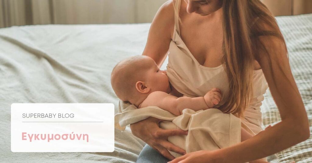 Μητρικός θηλασμός - Όλα όσα πρέπει να γνωρίζετε