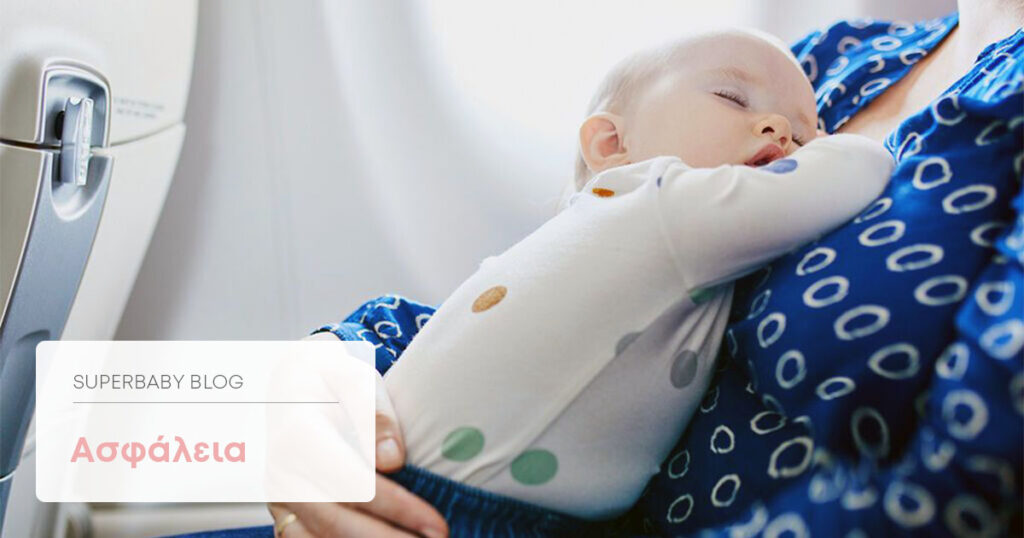 Πρώτο ταξίδι με το μωρό στο αεροπλάνο
