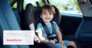 Ποια είναι η νομοθεσία για τα παιδιά στο αυτοκίνητο; BLOG COVER
